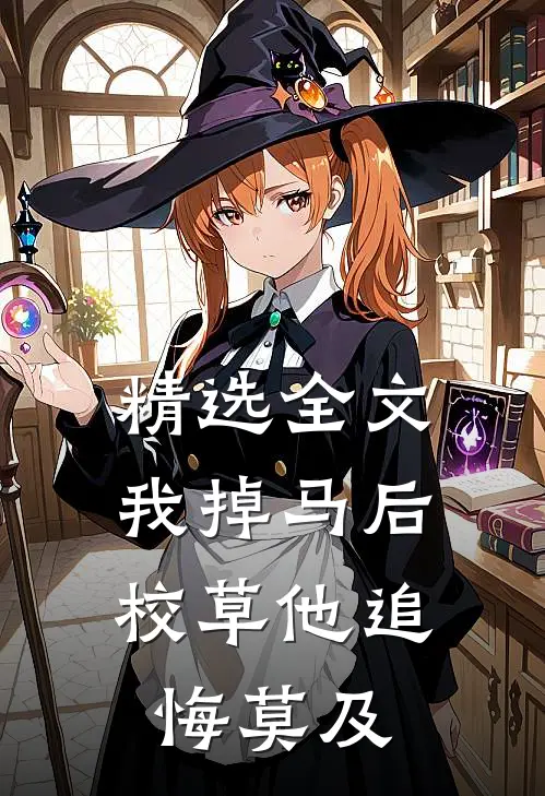 精选全文我掉马后，校草他追悔莫及