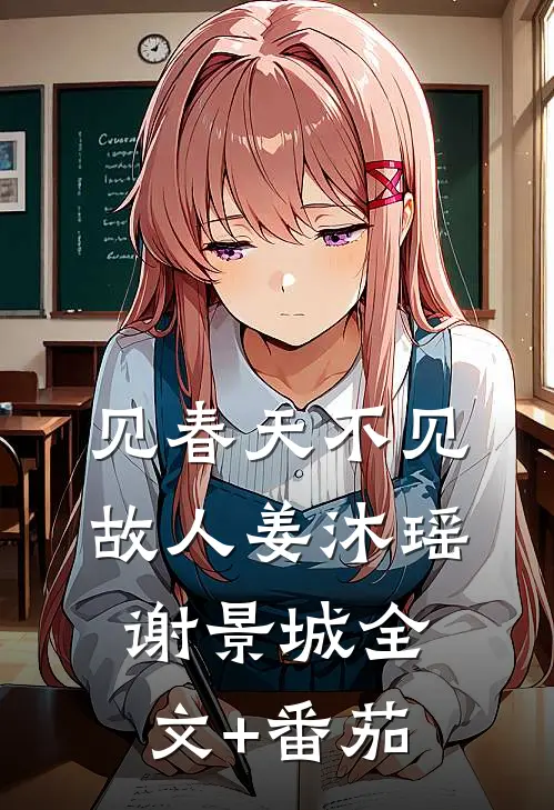见春天不见故人姜沐瑶谢景城全文+番茄