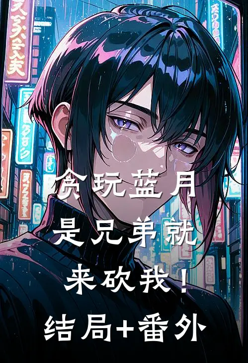 贪玩蓝月：是兄弟就来砍我！结局+番外