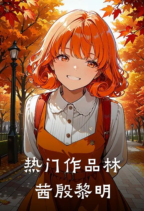 热门作品林茜殷黎明