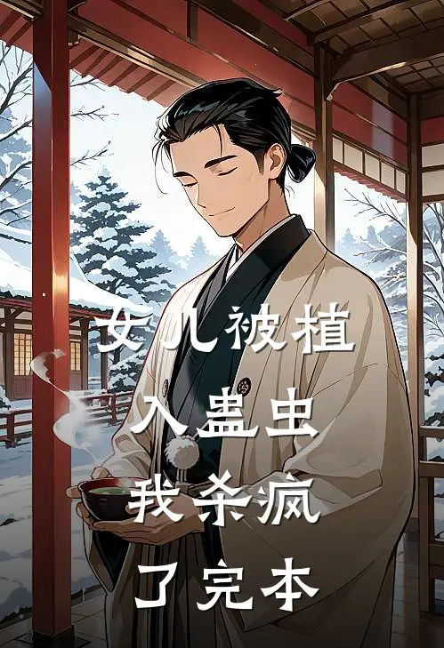 女儿被植入蛊虫，我杀疯了完本