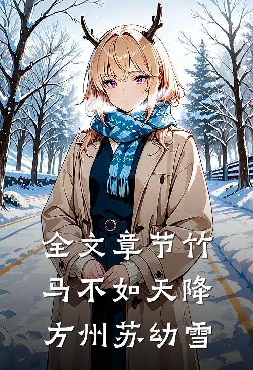 全文章节竹马不如天降方州苏幼雪