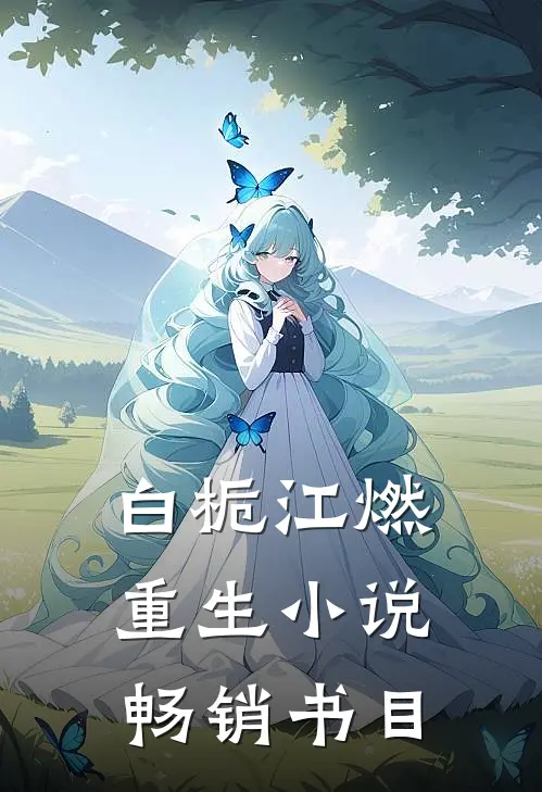 白栀江燃重生小说畅销书目