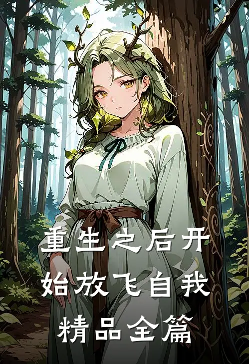 重生之后开始放飞自我精品全篇