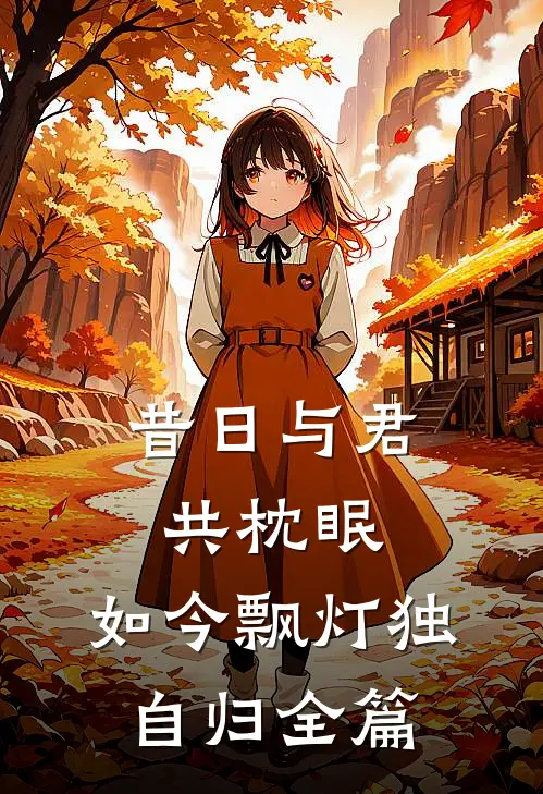 昔日与君共枕眠，如今飘灯独自归全篇