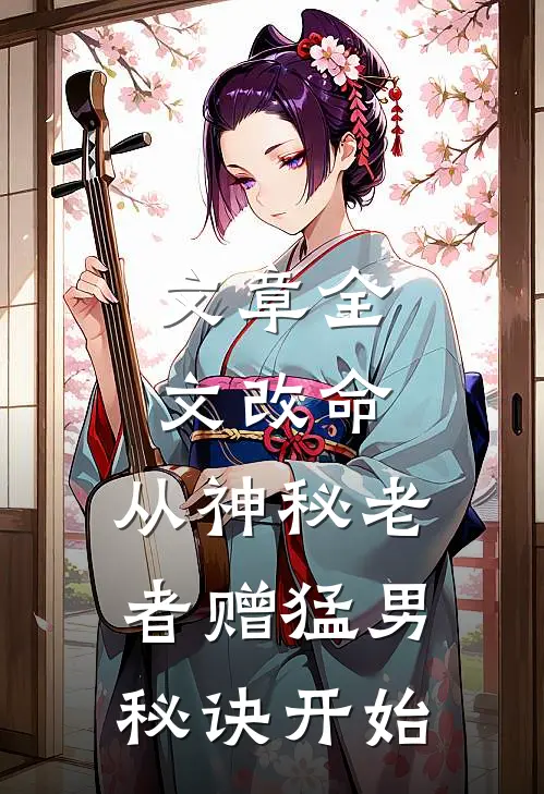 文章全文改命，从神秘老者赠猛男秘诀开始