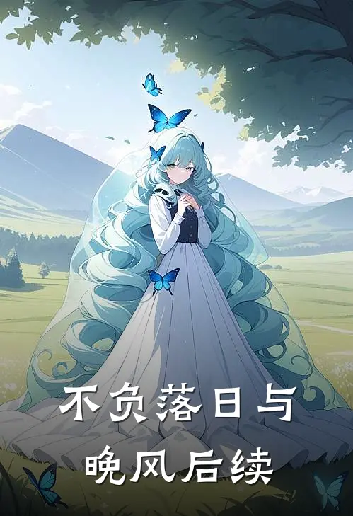 不负落日与晚风后续