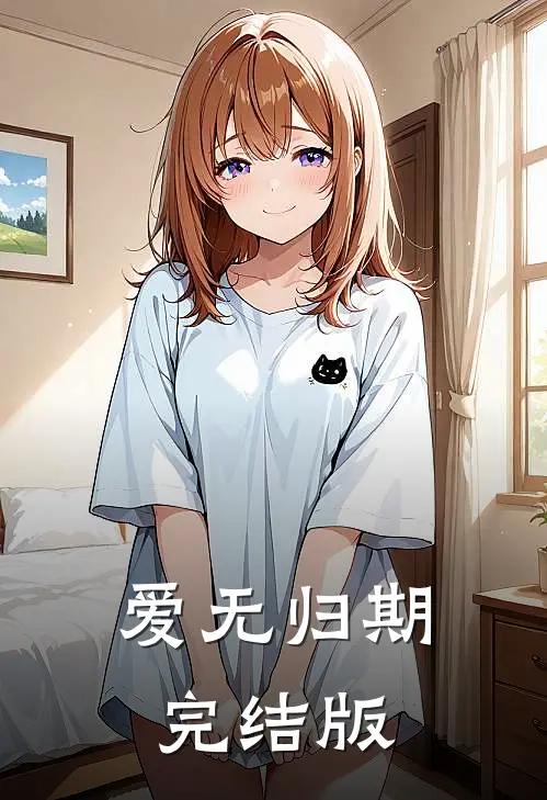 爱无归期完结版