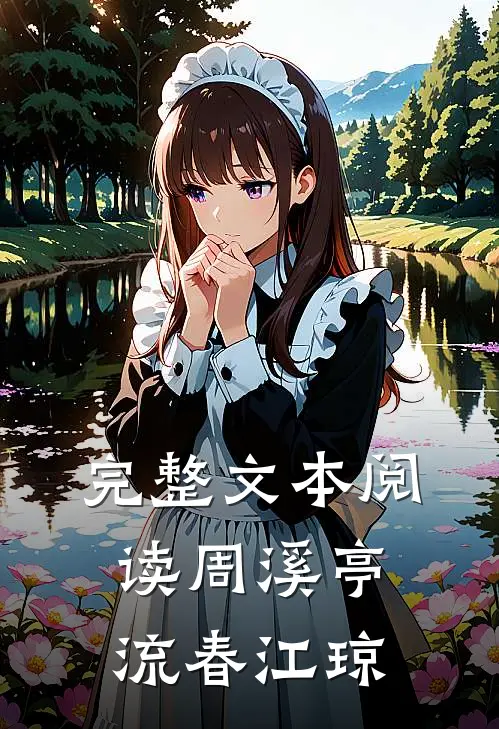 完整文本阅读周溪亭流春江琼