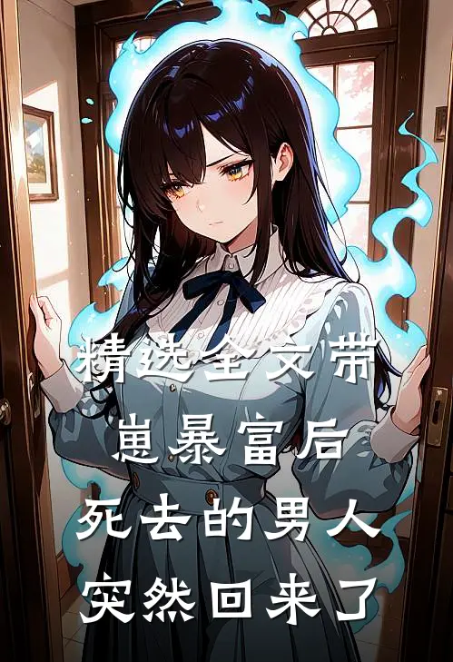 精选全文带崽暴富后，死去的男人突然回来了