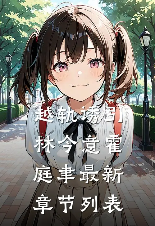 越轨诱引林今意霍庭聿最新章节列表