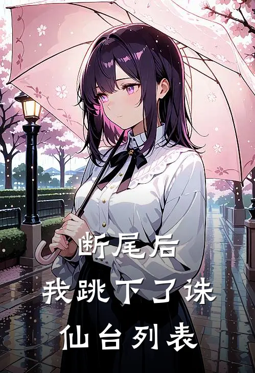 断尾后，我跳下了诛仙台列表