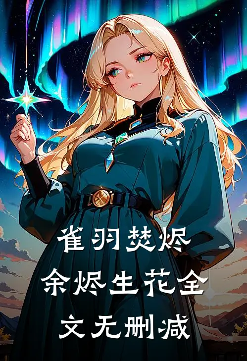 雀羽焚烬，余烬生花全文无删减