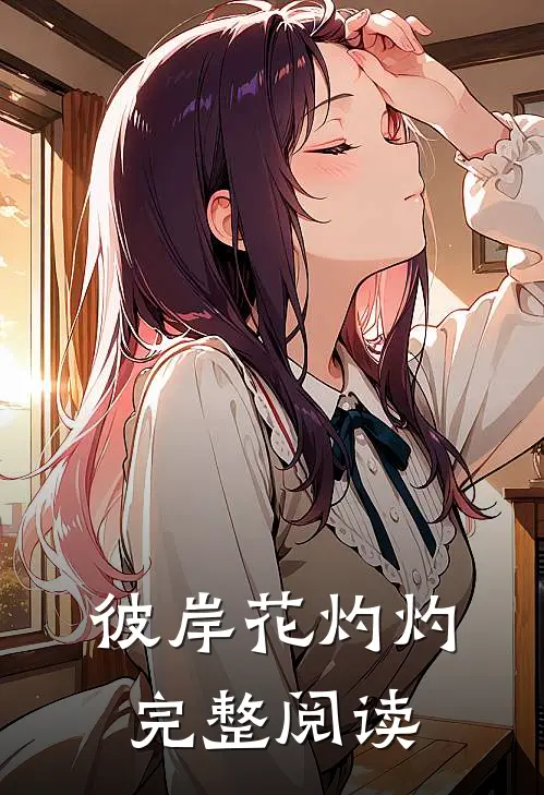 彼岸花灼灼完整阅读