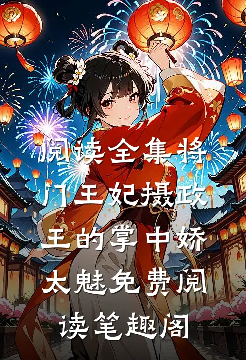 阅读全集将门王妃摄政王的掌中娇太魅免费阅读笔趣阁