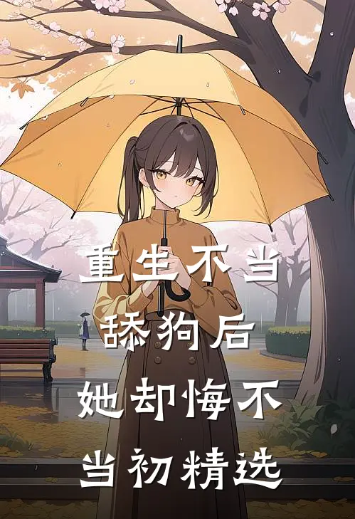 重生不当舔狗后，她却悔不当初精选
