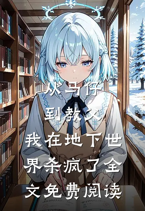 从马仔到教父，我在地下世界杀疯了全文免费阅读