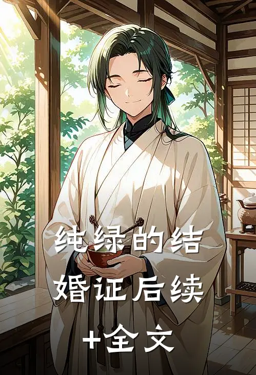 纯绿的结婚证后续+全文