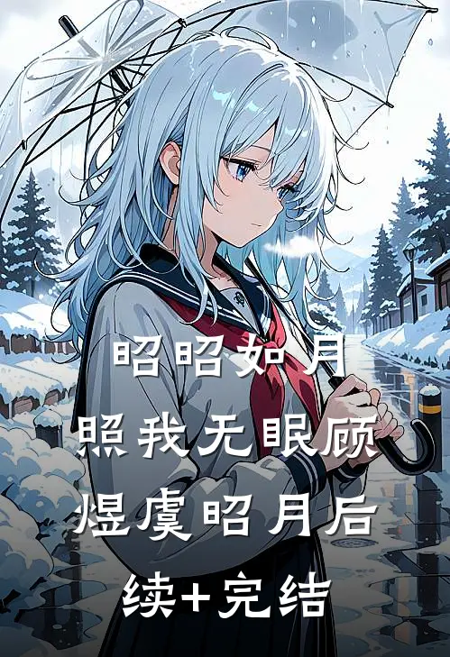 昭昭如月，照我无眠顾煜虞昭月后续+完结