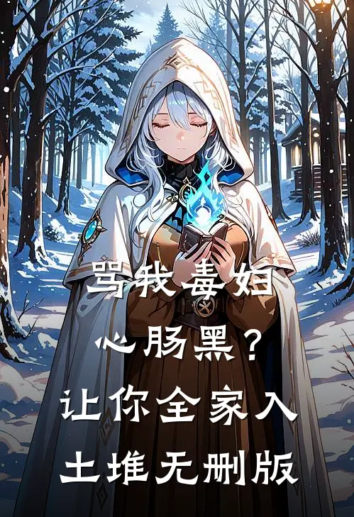 骂我毒妇心肠黑？让你全家入土堆无删版