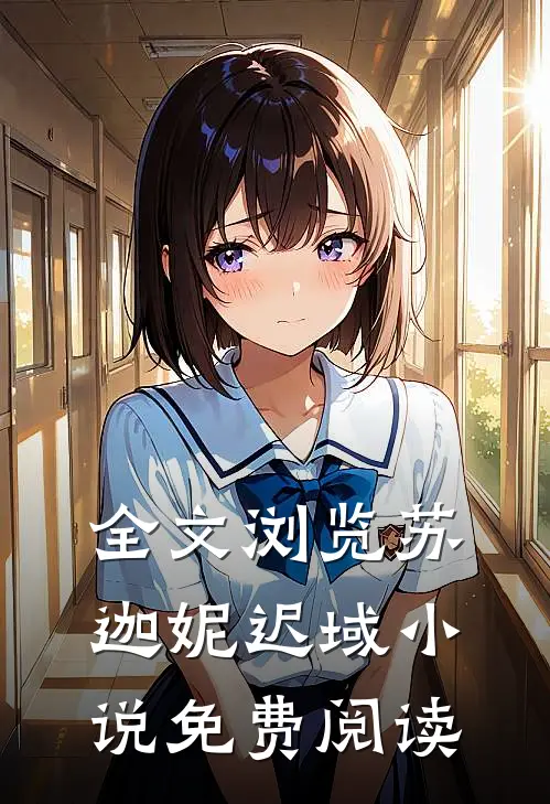 全文浏览苏迦妮迟域小说免费阅读