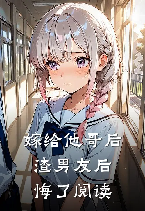 嫁给他哥后，渣男友后悔了阅读