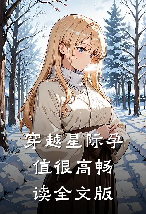 穿越星际孕值很高畅读全文版