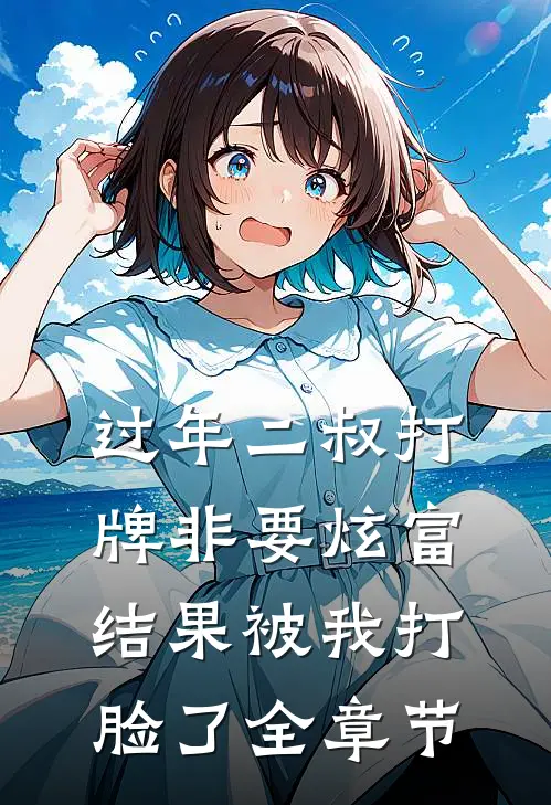 过年二叔打牌非要炫富，结果被我打脸了全章节