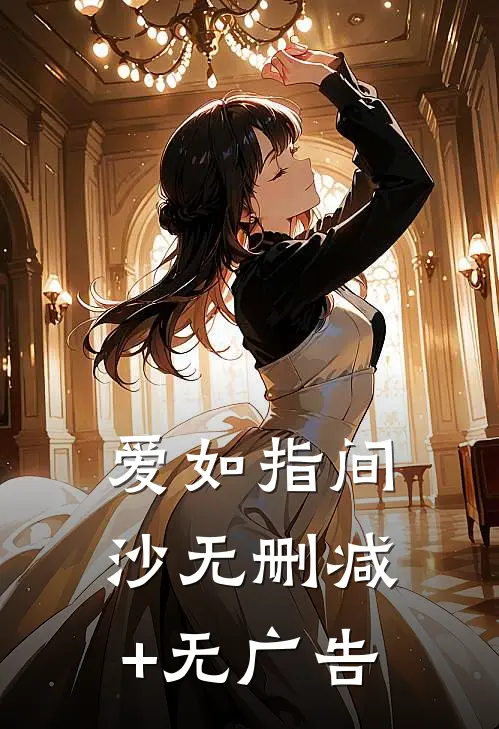 爱如指间沙无删减+无广告
