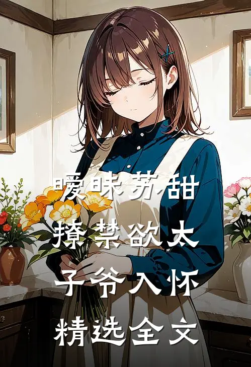 暧昧苏甜：撩禁欲太子爷入怀精选全文