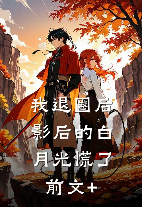 我退圈后，影后的白月光慌了前文+