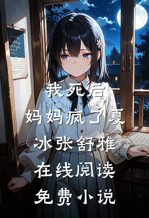 我死后，妈妈疯了夏冰张舒雅在线阅读免费小说