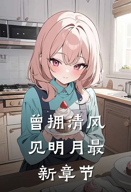 曾拥清风见明月最新章节