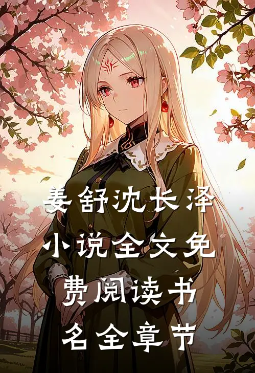姜舒沈长泽小说全文免费阅读书名全章节