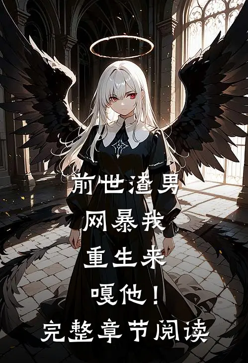 前世渣男网暴我，重生来嘎他！完整章节阅读