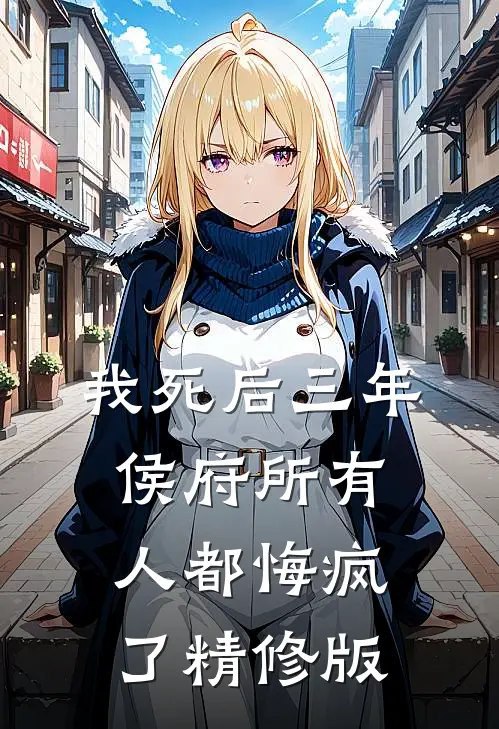 我死后三年，侯府所有人都悔疯了精修版