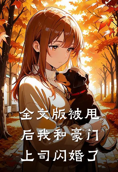 全文版被甩后我和豪门上司闪婚了