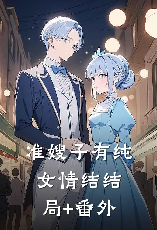 准嫂子有纯女情结结局+番外