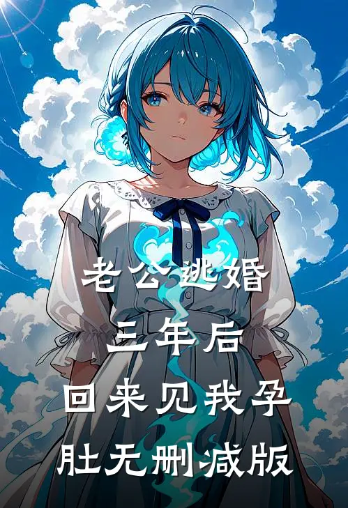 老公逃婚三年后，回来见我孕肚无删减版