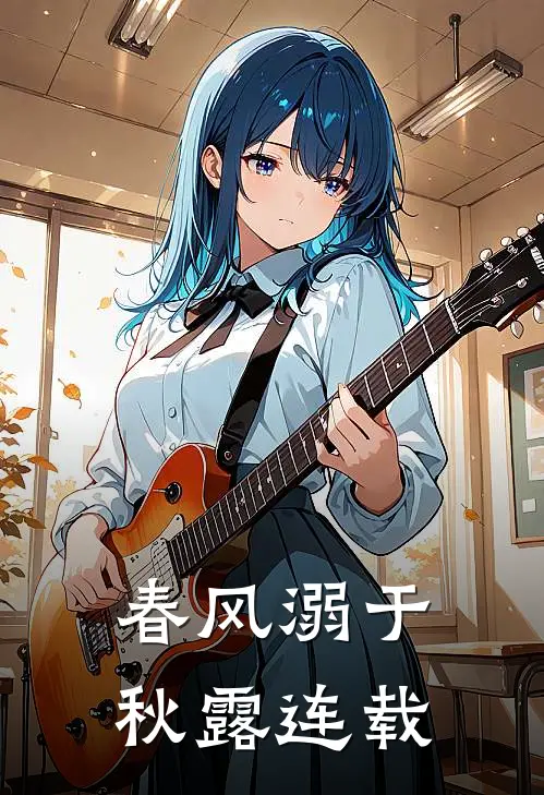 春风溺于秋露连载