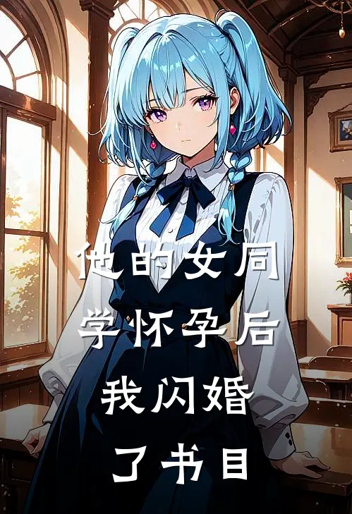 他的女同学怀孕后，我闪婚了书目