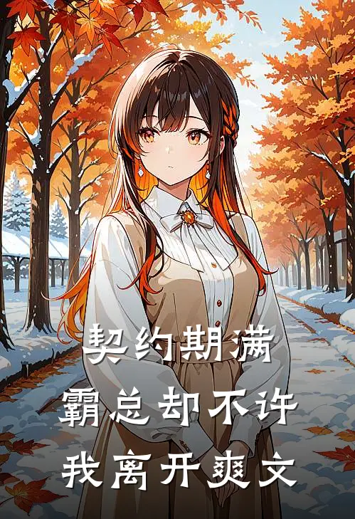 契约期满，霸总却不许我离开爽文
