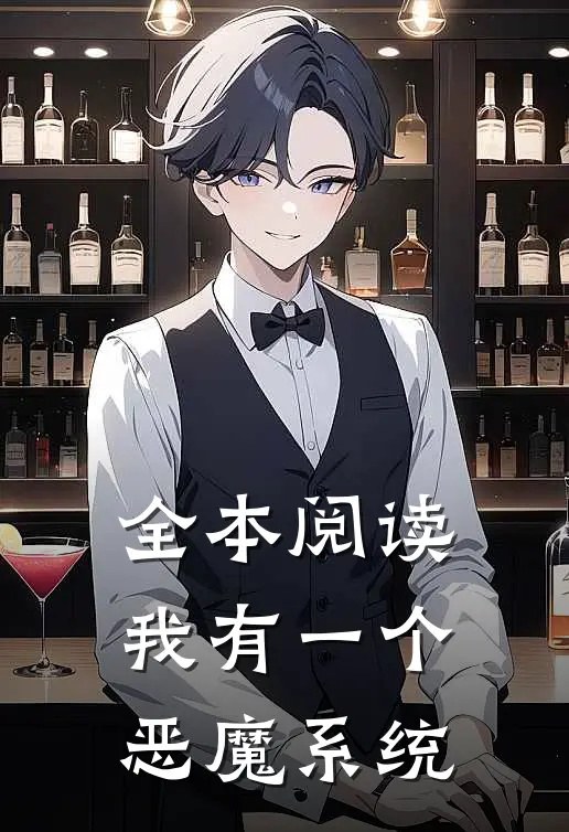 全本阅读我有一个恶魔系统