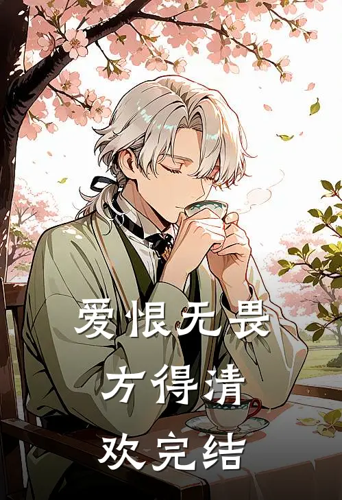 爱恨无畏，方得清欢完结