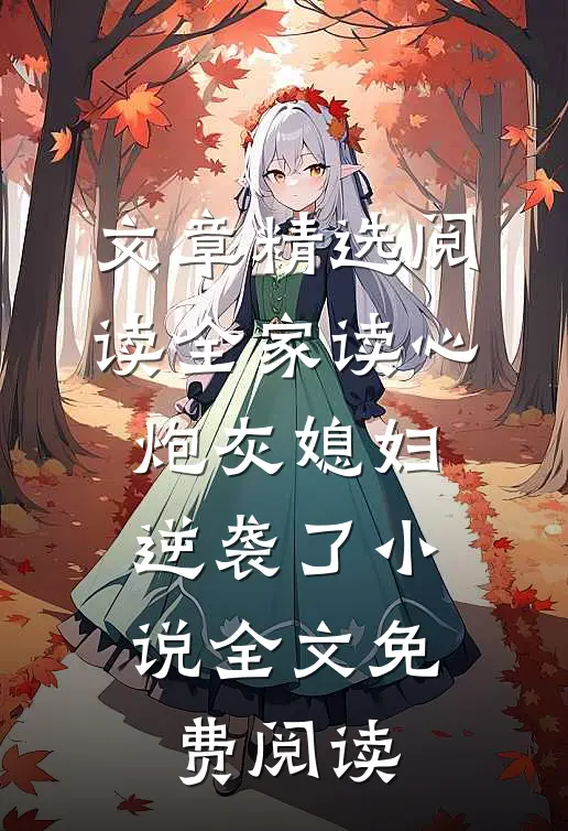 文章精选阅读全家读心:炮灰媳妇逆袭了小说全文免费阅读