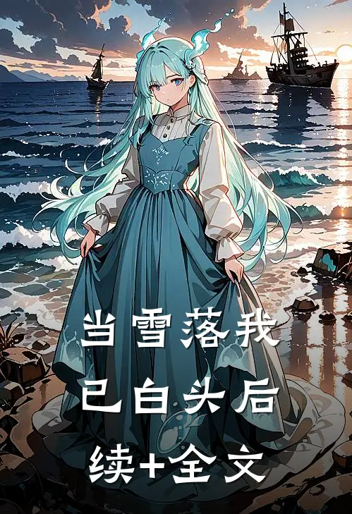 当雪落我已白头后续+全文