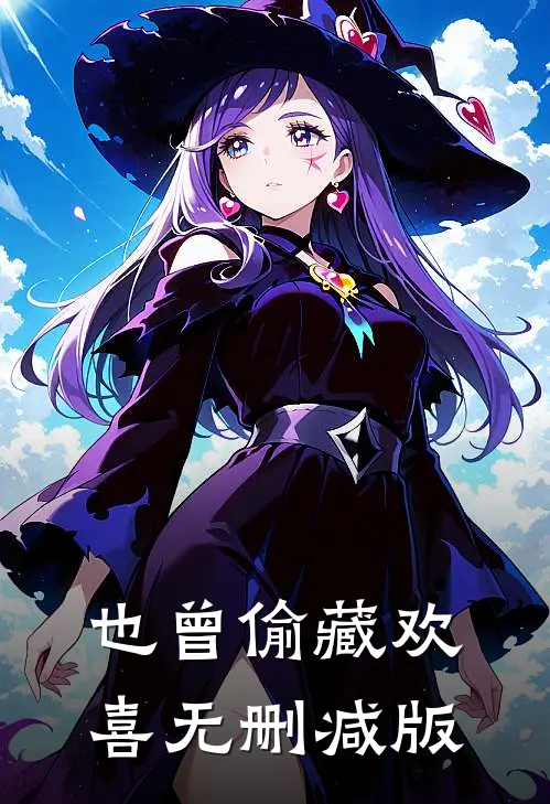 也曾偷藏欢喜无删减版