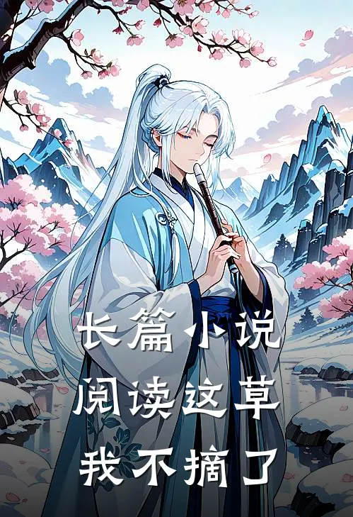 长篇小说阅读这草我不摘了