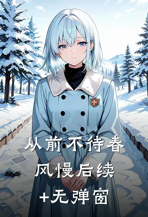 从前不待春风慢后续+无弹窗