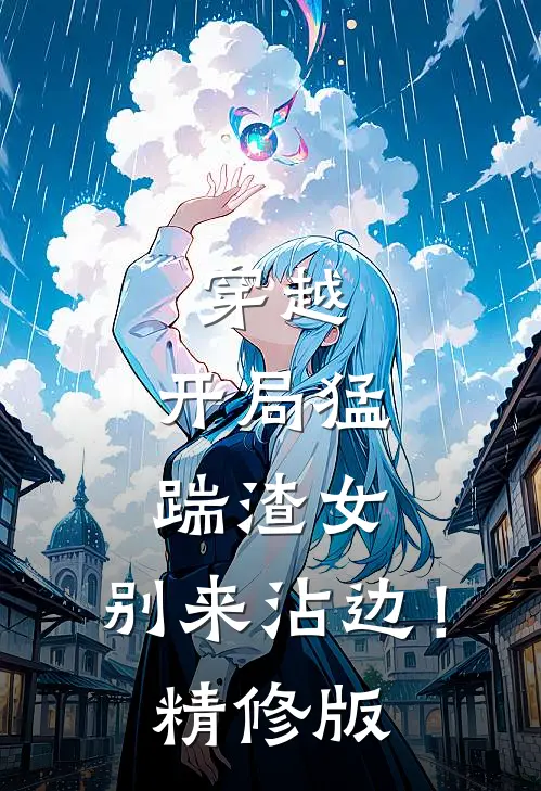 穿越：开局猛踹渣女，别来沾边！精修版